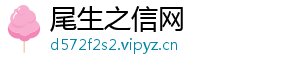 尾生之信网
